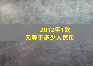 2012年1欧元等于多少人民币