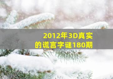 2012年3D真实的谎言字谜180期