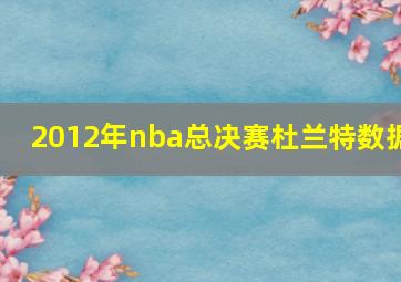 2012年nba总决赛杜兰特数据