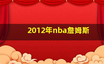 2012年nba詹姆斯