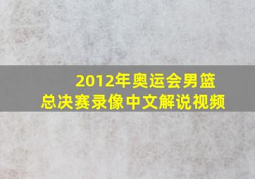 2012年奥运会男篮总决赛录像中文解说视频