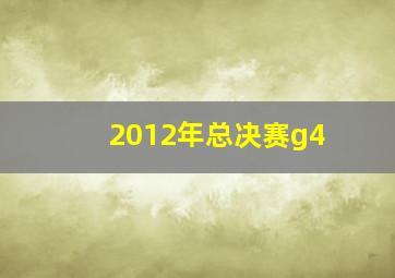 2012年总决赛g4