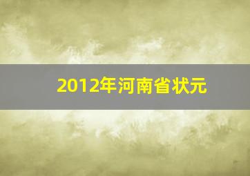 2012年河南省状元