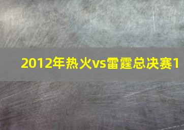 2012年热火vs雷霆总决赛1