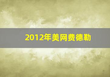 2012年美网费德勒