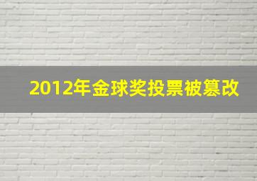 2012年金球奖投票被篡改