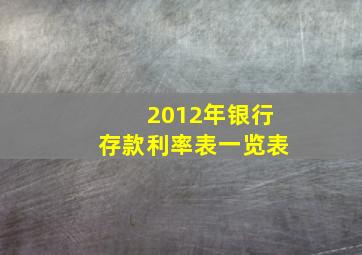 2012年银行存款利率表一览表