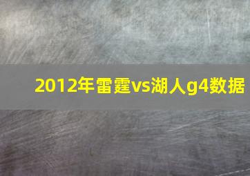 2012年雷霆vs湖人g4数据