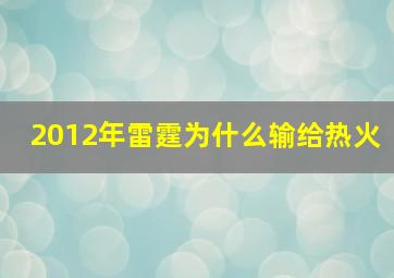 2012年雷霆为什么输给热火