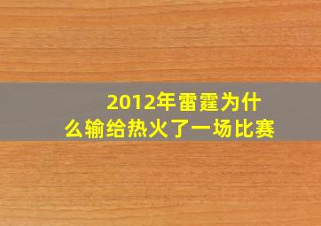 2012年雷霆为什么输给热火了一场比赛