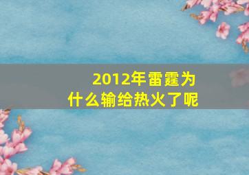 2012年雷霆为什么输给热火了呢