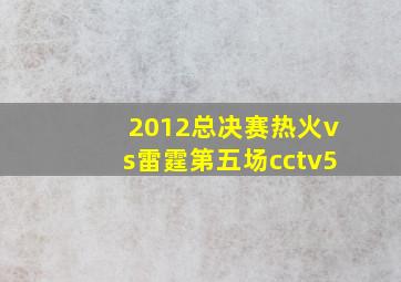 2012总决赛热火vs雷霆第五场cctv5