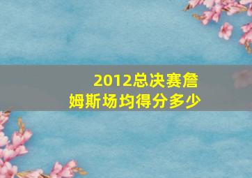 2012总决赛詹姆斯场均得分多少