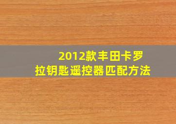 2012款丰田卡罗拉钥匙遥控器匹配方法