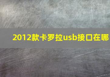 2012款卡罗拉usb接口在哪