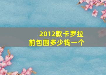 2012款卡罗拉前包围多少钱一个