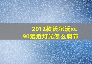 2012款沃尔沃xc90远近灯光怎么调节