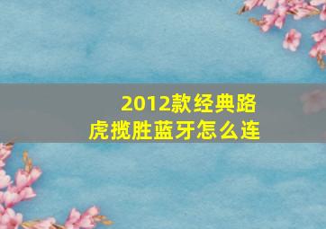 2012款经典路虎揽胜蓝牙怎么连