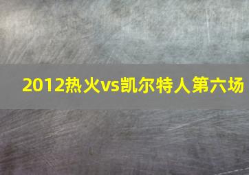 2012热火vs凯尔特人第六场