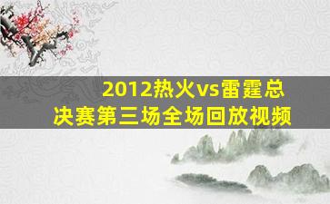 2012热火vs雷霆总决赛第三场全场回放视频