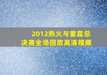 2012热火与雷霆总决赛全场回放高清视频