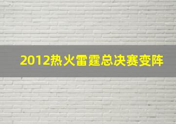 2012热火雷霆总决赛变阵