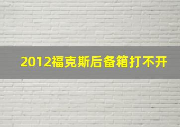 2012福克斯后备箱打不开