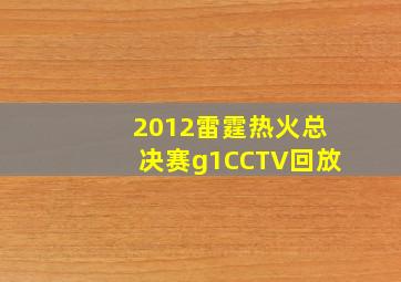 2012雷霆热火总决赛g1CCTV回放