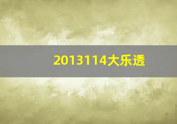 2013114大乐透