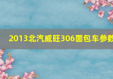 2013北汽威旺306面包车参数