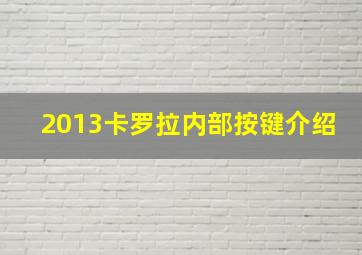 2013卡罗拉内部按键介绍