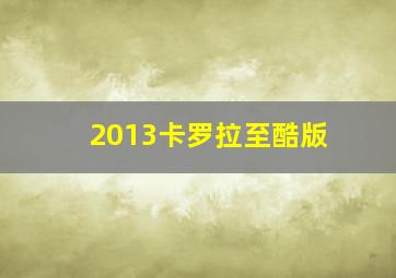 2013卡罗拉至酷版