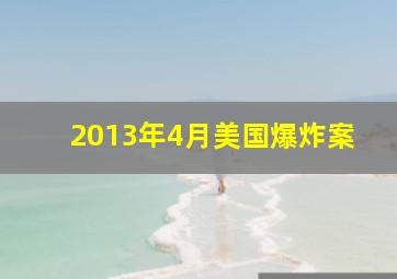 2013年4月美国爆炸案