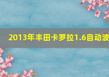 2013年丰田卡罗拉1.6自动波