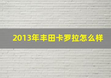 2013年丰田卡罗拉怎么样