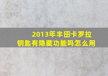 2013年丰田卡罗拉钥匙有隐藏功能吗怎么用