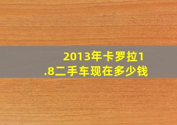 2013年卡罗拉1.8二手车现在多少钱