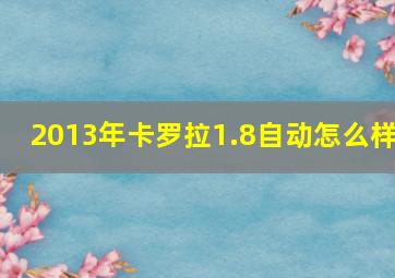 2013年卡罗拉1.8自动怎么样