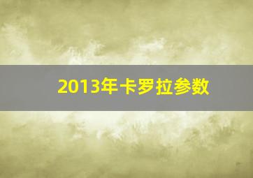 2013年卡罗拉参数