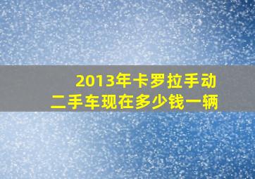 2013年卡罗拉手动二手车现在多少钱一辆