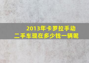 2013年卡罗拉手动二手车现在多少钱一辆呢