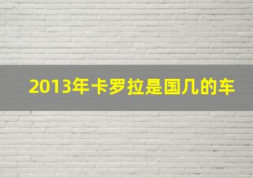 2013年卡罗拉是国几的车