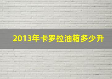 2013年卡罗拉油箱多少升