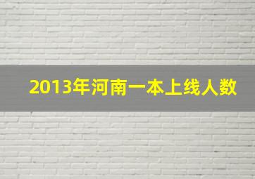 2013年河南一本上线人数