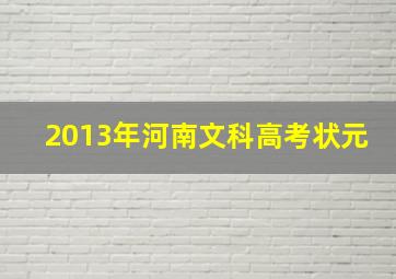 2013年河南文科高考状元