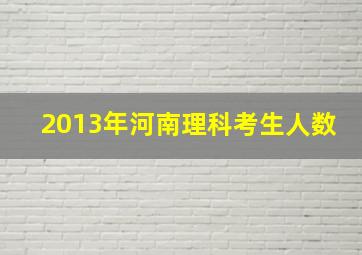 2013年河南理科考生人数