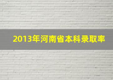 2013年河南省本科录取率