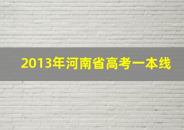 2013年河南省高考一本线