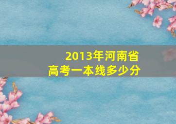 2013年河南省高考一本线多少分