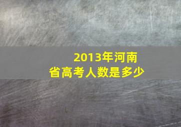 2013年河南省高考人数是多少